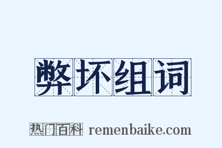 弊坏组词是什么意思的图片